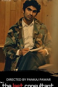 Последний консультант