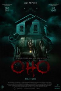 Оно. Новая глава