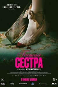 Гадкая сестра