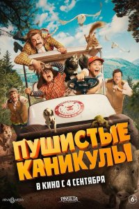 Пушистые каникулы