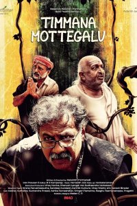 Змеиные яйца Тиммы