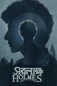 Шерлок Холмс: Собака Баскервиллей