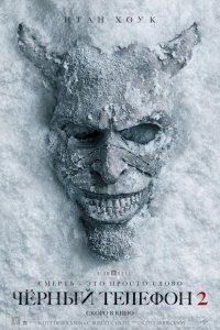 Чёрный телефон 2