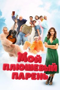 Мой плюшевый парень