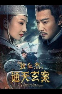 Детектив Ди и Призрак Восходящей Луны