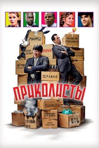 Приколисты