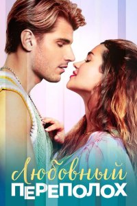 Любовный переполох