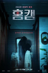 Паранормальное явление. Сеул