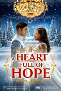 Сердце, полное надежды