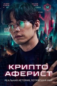 Криптоаферист