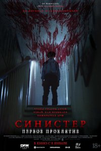 Синистер. Первое проклятие