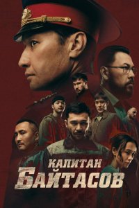 Капитан Байтасов