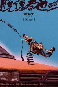 Одним дурацким летом