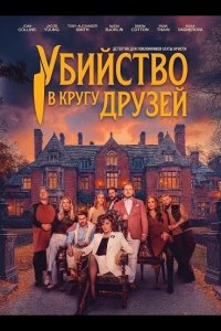 Убийство в кругу друзей