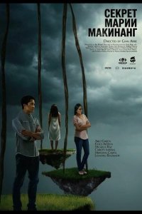 Секрет Марии Макинанг