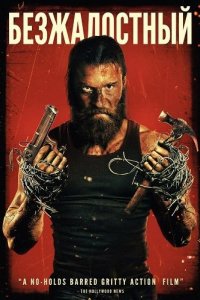 Безжалостный