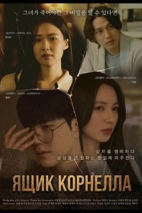 Ящик Корнелла