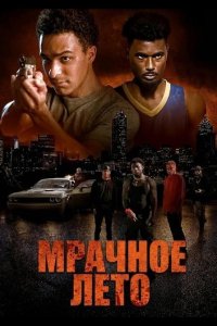 Мрачное лето