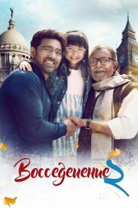 Воссоединение 2