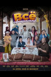 Всё официально