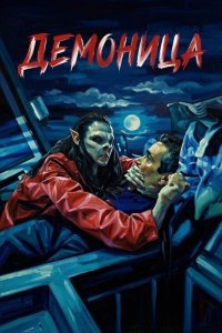 Демоница