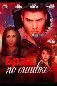 Брак по ошибке