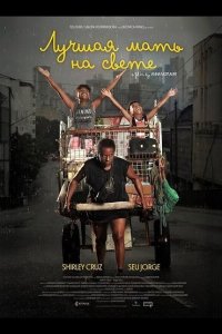 Лучшая мать на свете