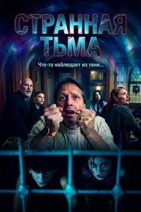 Странная Тьма