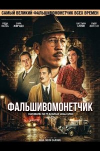 Фальшивомонетчик