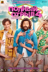 Полный отрыв 4
