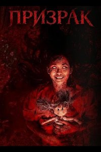 Призрак
