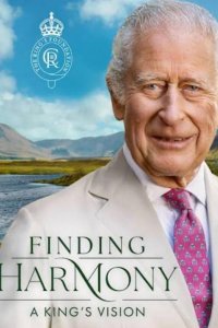 В поисках гармонии: Взгляд короля