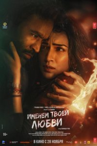 Именем твоей любви