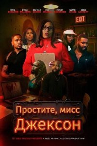 Простите, мисс Джексон