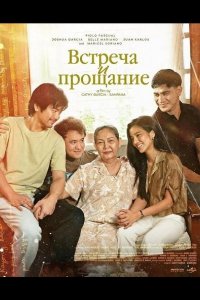 Встреча и прощание