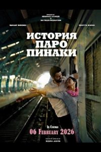 История Паро Пинаки