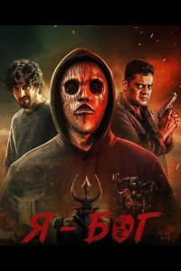 Я - Бог