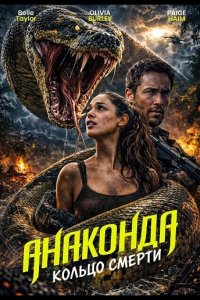 Анаконда: Кольцо смерти