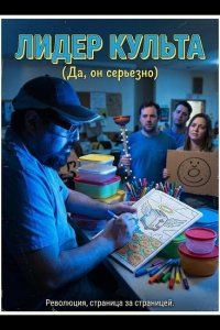 Лидер культа