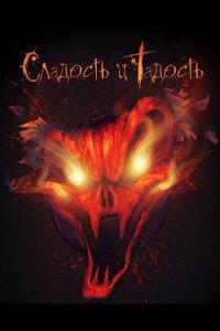Сладость и Гадость