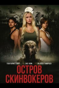 Остров Скинвокеров