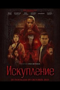 Искупление