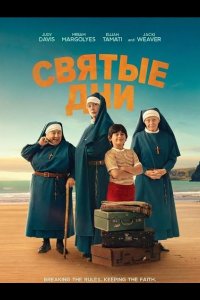 Святые дни