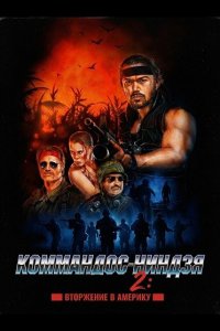 Коммандос-ниндзя 2: Вторжение в Америку