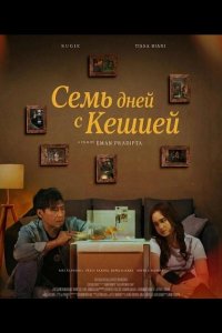 Семь дней с Кешией