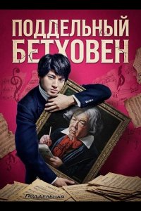 Поддельный Бетховен