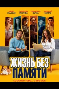 Жизнь без памяти
