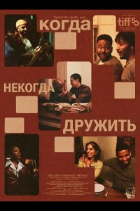 Когда некогда дружить