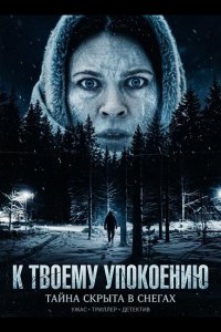 К твоему упокоению