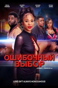 Ошибочный выбор